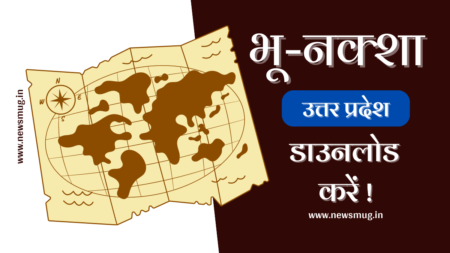भू नक्शा उत्तर प्रदेश 2023 | UP Bhu Naksha चेक एवं डाउनलोड करें @upbhunaksha.gov.in uttar-pradesh-up-bhu-naksha
