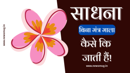 साधना बिना माला मंत्र की कैसे की जा सकती है | Sadhna Bina Mala Mantra Kaise Kare sadhna-bina-mala-mantra-kaise-kare