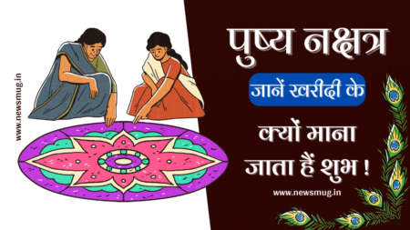 Pushya Nakshatra 2022: पुष्य नक्षत्र कब हैं ? इसका महत्व, जानें इसकी रहस्यमयी खूबियां pushya-nakshatra