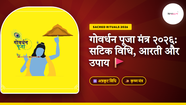 Govardhan Poojan Mantra in Hindi