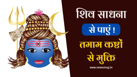 Shiv Sadhna : शिव साधना से पाएं असाध्य रोगों और कष्टों से मुक्ति