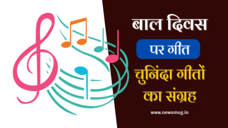 bal-diwas-par-geet