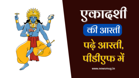 एकादशी की आरती – Ekadashi Mata Ki Aarti ekadashi-mata-ki-aarti