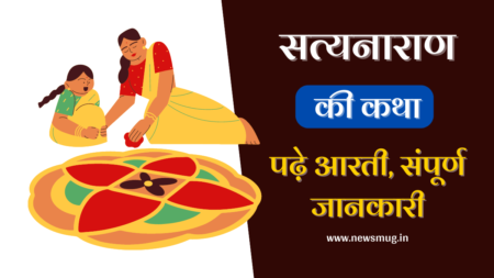 सत्यनारायण भगवान की कथा | Satyanarayan Bhagwan Katha satyanarayan-bhagwan-katha