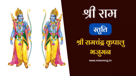 श्री राम स्तुति – श्री रामचंद्र कृपालु भजुमन – Shree Ramachandr Krpaalu Bhajuman shree-ram-stuti