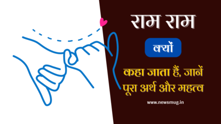 राम राम क्यों कहा जाता है? Why is called Ram Ram? why-is-called-ram-ram