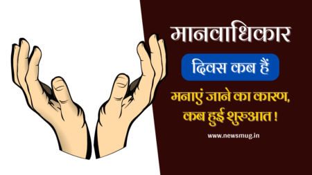 manav-adhikar-divas