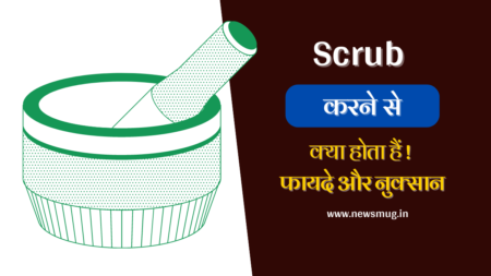 Scrub करने से क्या होता है – Scrub करने के तरीके, फायदे, नुक्सान scrub-karne-se-kya-hota-hai