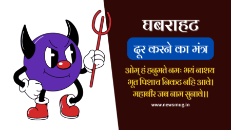 घबराहट और डर खत्म करने का मंत्र | घबराहट दूर करने का मंत्र – Ghabrahat Dur Karne Ka Mantra ghabrahat-dur-karne-ka-mantra