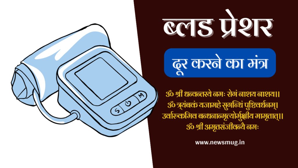 blood-pressure-kam-karne-ka-mantra