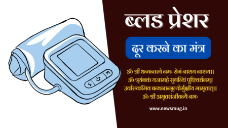 ब्लड प्रेशर कम करने का मंत्र | ब्लड प्रेशर कम करने का चमत्कारिक मंत्र – Blood Pressure Kam Karne Ka Mantra blood-pressure-kam-karne-ka-mantra