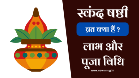 Skand Shasti 2023 | स्कंद षष्ठी 2023, व्रत क्यों रखा जाता है, पूजा विधि skand-shasti-varth