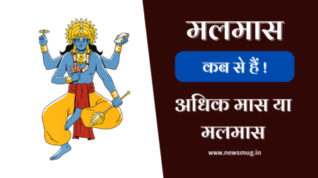 Malmas Kab Hai | मलमास 2023 में कब है, यह क्यों होता है adhik-maas-or-malmas