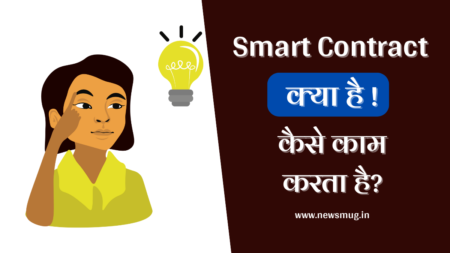 smart-contract-kya-hai-hindi