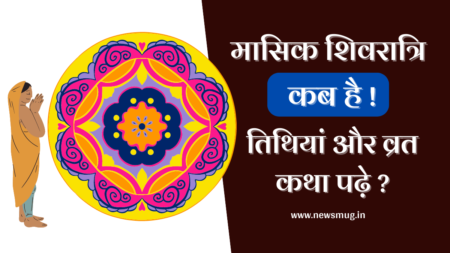 Masik Shivratri Vrat Katha in Hindi | मासिक शिवरात्रि व्रत कथा जानिए masik-shivaratri-vrat