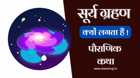 Surya Grahan 2023 सूर्य ग्रहण क्यों लगता है ! surya-grahan
