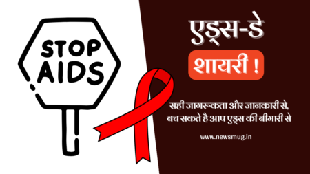 एड्स डे पर शायरी। Aids Day Par Shayari, Slogans in Hindi aids-day-par-shayari-slogans-in-hindi