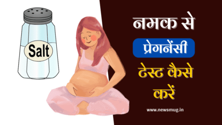 नमक से प्रेगनेंसी टेस्ट कैसे करें – Namak Se Pregnancy Test In Hindi namak-se-pregnancy-test-in-hindi