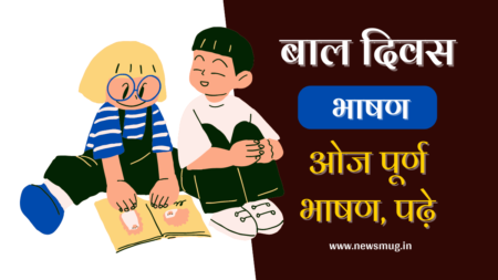 childrens-day-speech-in-hindi