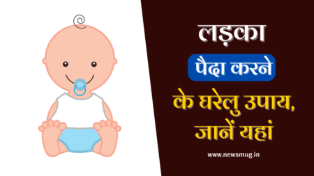 लड़का पैदा करने के घरेलू उपाय – ladka paida karne ke gharelu upay in hindi ladka-paida-karne-ke-gharelu-upay-hindi