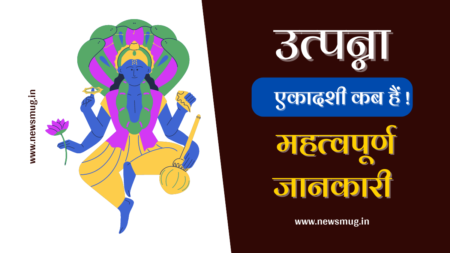 Utpanna Ekadashi 2022 – उत्पन्ना एकादशी तारीख और महत्व utpanna-ekadashi-date