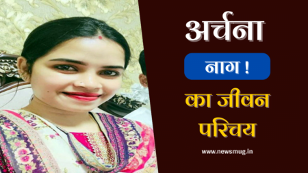 अर्चना नाग का जीवन परिचय | Archana Nag Biography in Hindi अर्चना नाग का जीवन परिचय | Archana Nag Biography in Hindi