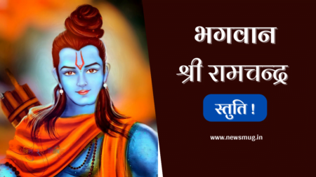श्री रामचन्द्र स्तुति | Shri Ramchandra Stuti shri-ramchandra-stuti