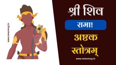 श्री शिव रामा अष्टक स्तोत्रम् | Shiva Ramashtakam Stotram shiva-ramashtakam-stotram