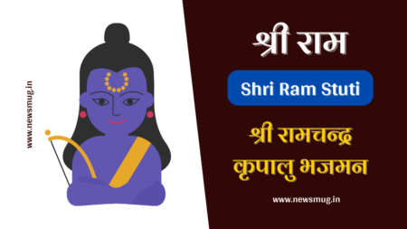 श्री राम स्तुति: श्री रामचन्द्र कृपालु भजुमन – Shri Ram Stuti shri-ram-stuti