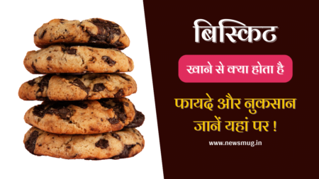 Biscuit खाने से क्या होता है – बिस्किट खाने के फायदे और नुक्सान biscuit-khane-se-kya-hota-hai