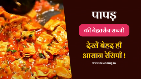 एकदम नए तरीके से बना लीजिये पापड़ की सब्जी | Papad Ki Sabji Recipe papad-ki-sabji-recipe