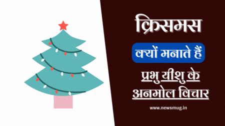 Christmas Kab Hai | मैरी क्रिसमस क्यों मनाया जाता है? थीम, शुभकामनाएं संदेश christmas-kab-hai