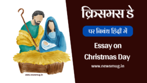 essay-on-christmas-day-in-hindi