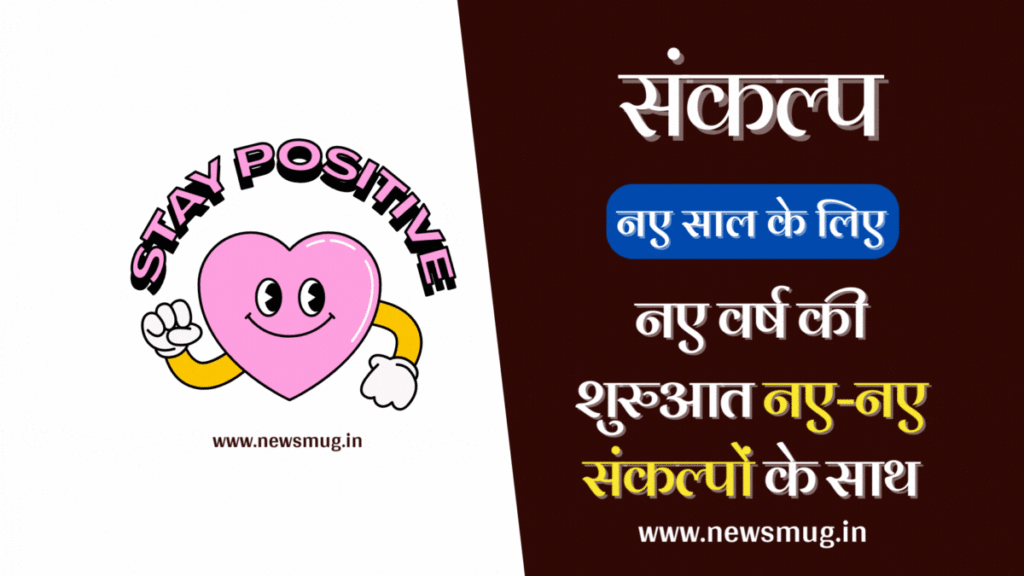 new-year-resolution-in-hindi