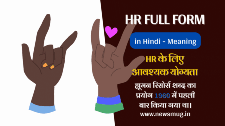 hr-full-form-in-hindi
