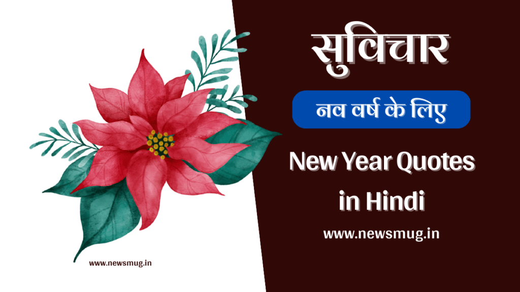 103 New Year Quotes In Hindi - नव वर्ष के लिए सुविचार - News Mug