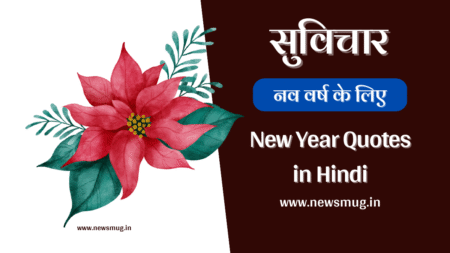New Year Quonew-year-quotes-wishes-hindites in Hindi