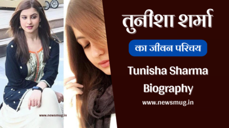 तुनिशा शर्मा का जीवन परिचय | Tunisha Sharma Biography in Hindi तुनिशा शर्मा का जीवन परिचय | Tunisha Sharma Biography in Hindi