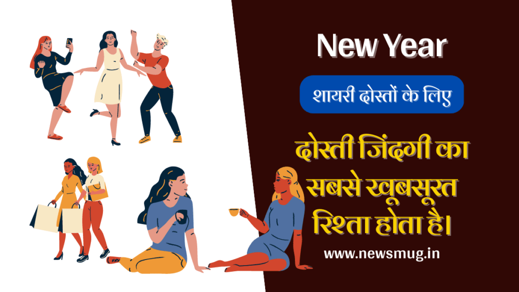 new-year-shayari-for-friends-in-hindi