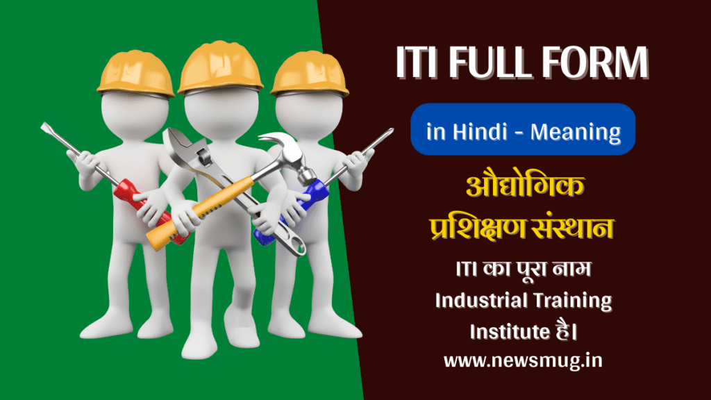 iti-ka-full-form-in-hindi