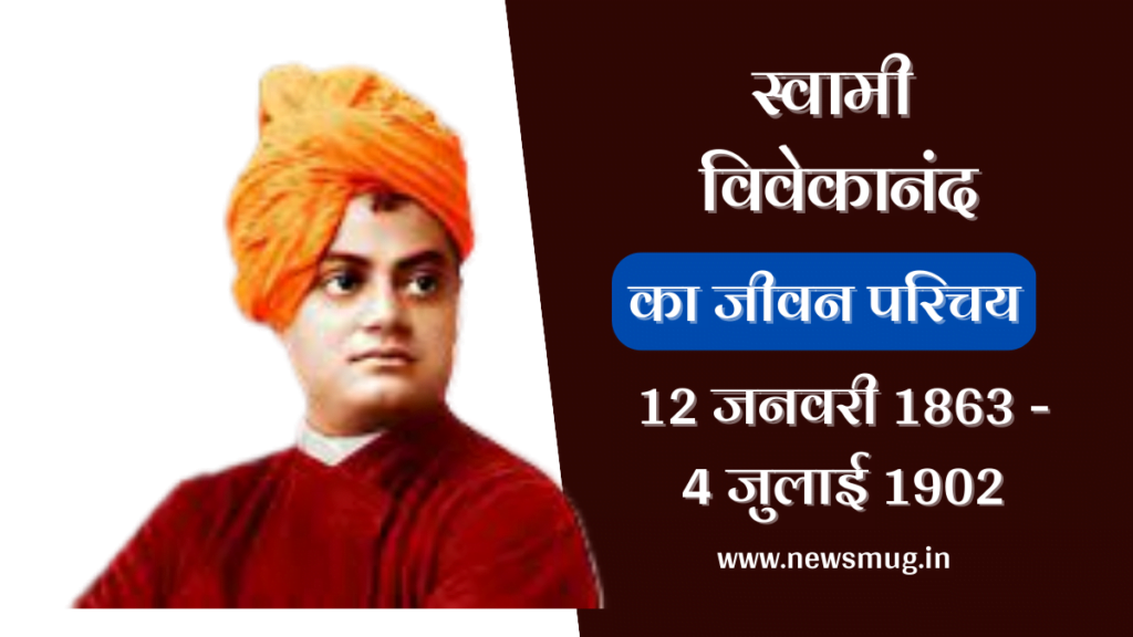 swami-vivekanand-biography-in-hindi