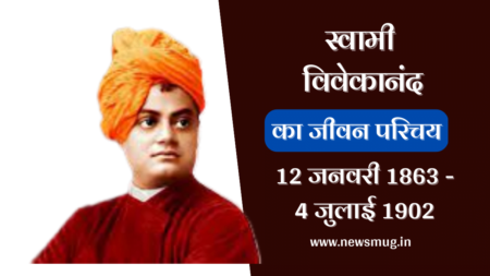 स्वामी विवेकानंद का जीवन परिचय | Swami Vivekanand Short Biography In Hindi स्वामी विवेकानंद का जीवन परिचय | Swami Vivekanand Short Biography In Hindi