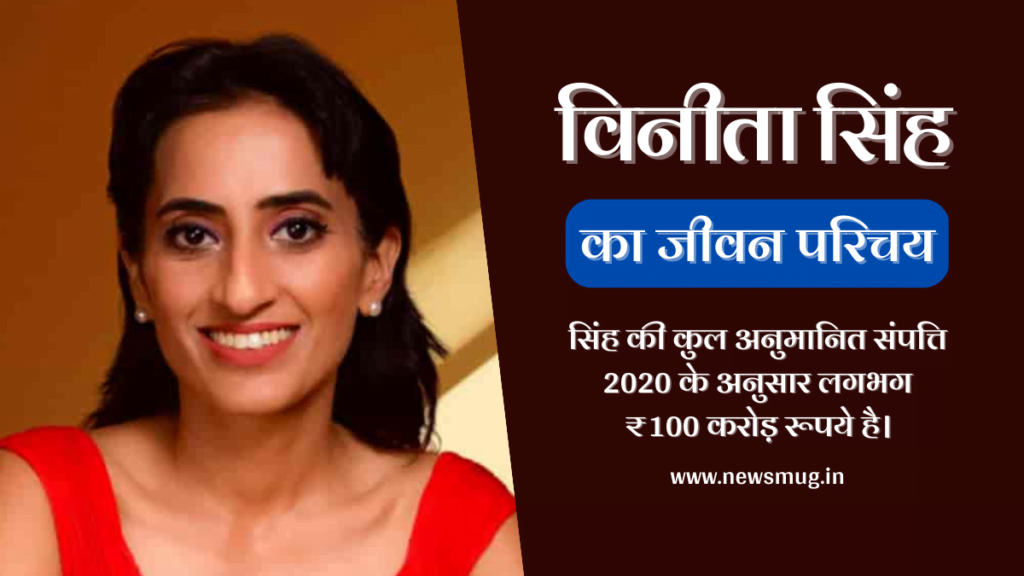Vineeta Singh Biography in Hindi | विनीता सिंह का जीवन परिचय vineeta-singh-biography-in-hindi