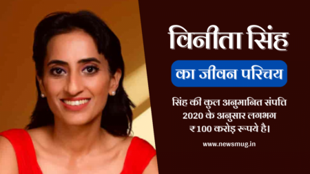 Vineeta Singh Biography in Hindi | विनीता सिंह का जीवन परिचय Vineeta Singh Biography in Hindi | विनीता सिंह का जीवन परिचय