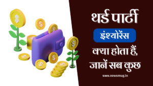 third-party-insurance-in-hindi