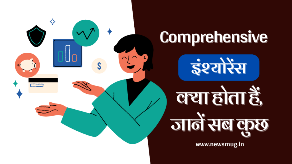 comprehensive-insurance-in-hindi