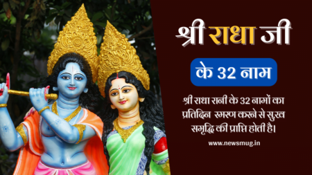 श्री राधा जी के 32 नामों का स्मरण करने से जीवन में सुख | 32 Names of Shri Radha Rani 32-names-of-shri-radha-rani
