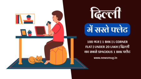 दिल्ली एनसीआर में सबसे सस्ते प्लाॅट और फ्लैट – Delhi NCR Mein Sabse Saste Plots & Flats delhi-ncr-mein-sabse-saste-plots-flats