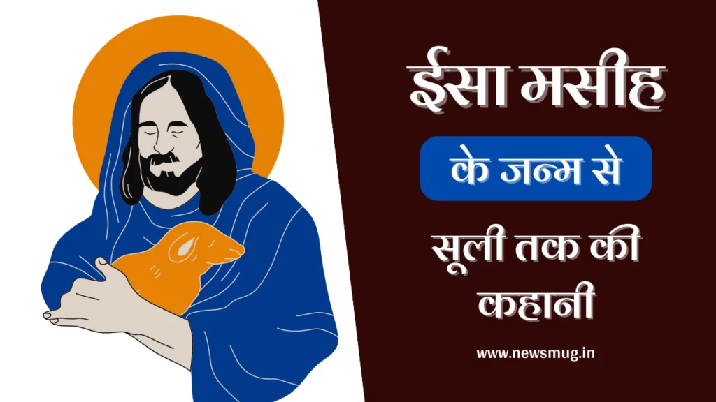 Story of Jesus Christ in Hindi