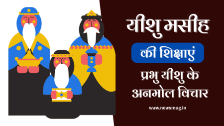 यीशु मसीह की शिक्षाएं | YESHU MASIH KI SHIKSHAYE yeshu-masih-ki-shikshaye